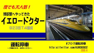 【ＪＲ西日本】夜でも大人気！ドクターイエロー～９２３形Ｔ４編成山陽新幹線博多駅へ～