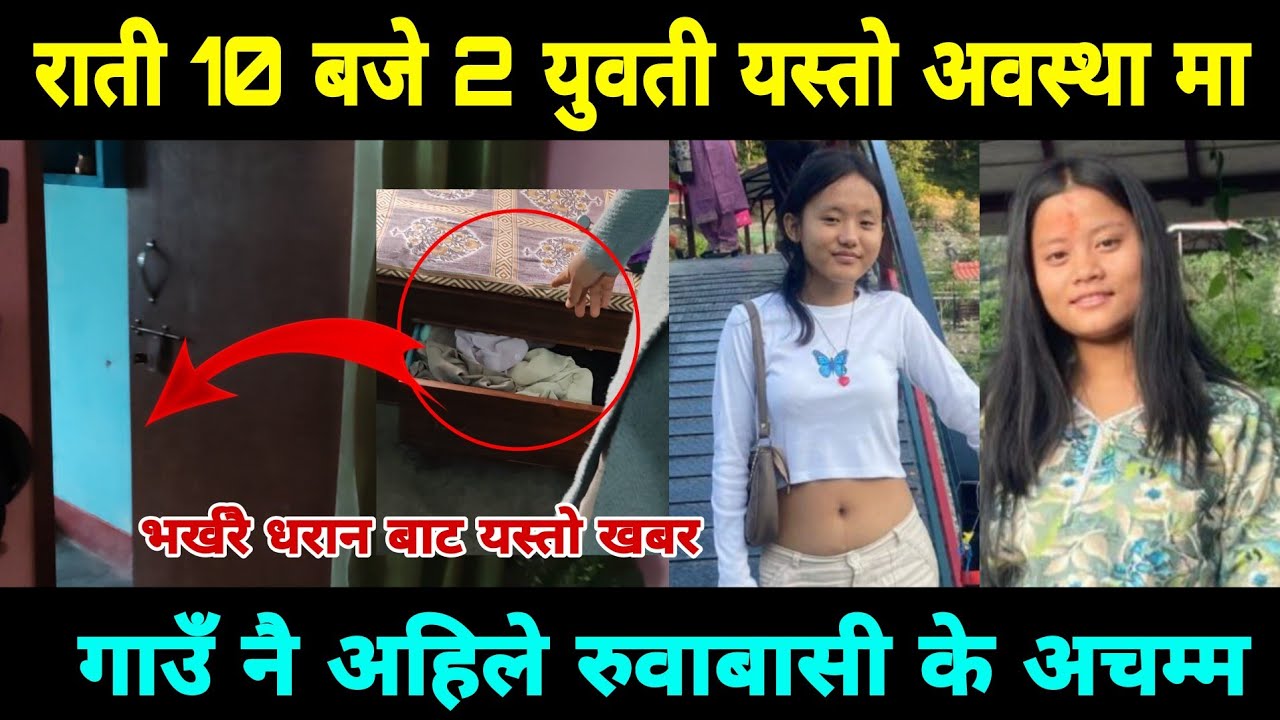 भर्खरै धरान मा 2 युवती यस्तो अ/वस्था रातिको 10 बजे गाउँनै रु वा बाशी सबै अचम्म भयो