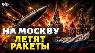 На Москву ЗАПУСКАЮТ РАКЕТЫ! Украинская БАЛЛИСТИКА РАЗРЫВАЕТ оборону РФ: СЕКРЕТНОЕ ОРУЖИЕ ВСУ в деле