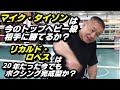 「マイクタイソンは今のトップヘビー級相手に勝てるか？」「リカルドロペスは20年たった今でもボクシング完成型か？」「霊感トーク」など★質問への【回答コーナー！】Vol.22(’20/8月17日)★