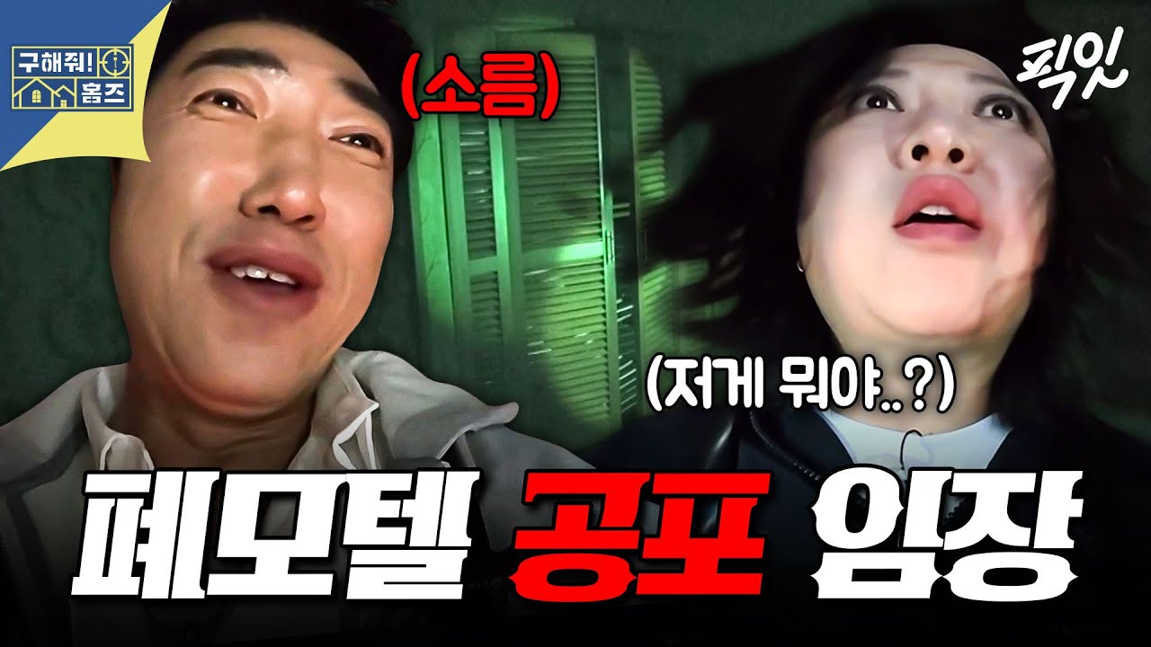 [구해줘홈즈] ※홈즈 최초 야간 임장※ 등골 오싹해지는 경주 바닷가 폐모텔 탐방 MBC250612방송 #구홈 #모텔임장