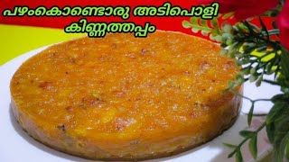 Banana Kinnathappam || ഗോതബ് പൊടിയും പഴവും കൊണ്ടൊരു അടിപൊളി കിണ്ണത്തപ്പം | Wheat Banana Snack Recipe