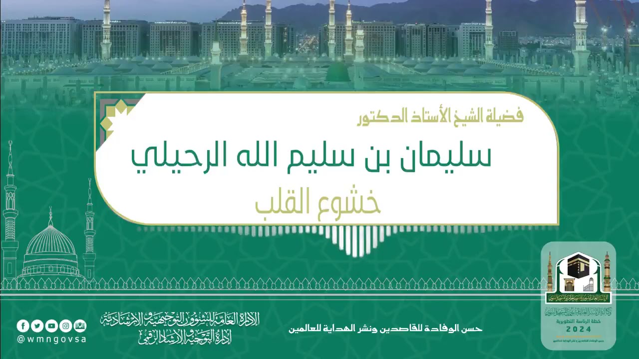 خشوع القلب الشيخ أ.د سليمان الرحيلي