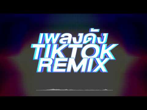 เพลงดัง TIKTOK REMIX แดนซ์ [MIX MUSIC ONLINE]