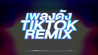 Vignette de la vidéo "เพลงดัง TIKTOK REMIX แดนซ์ [MIX MUSIC ONLINE]"