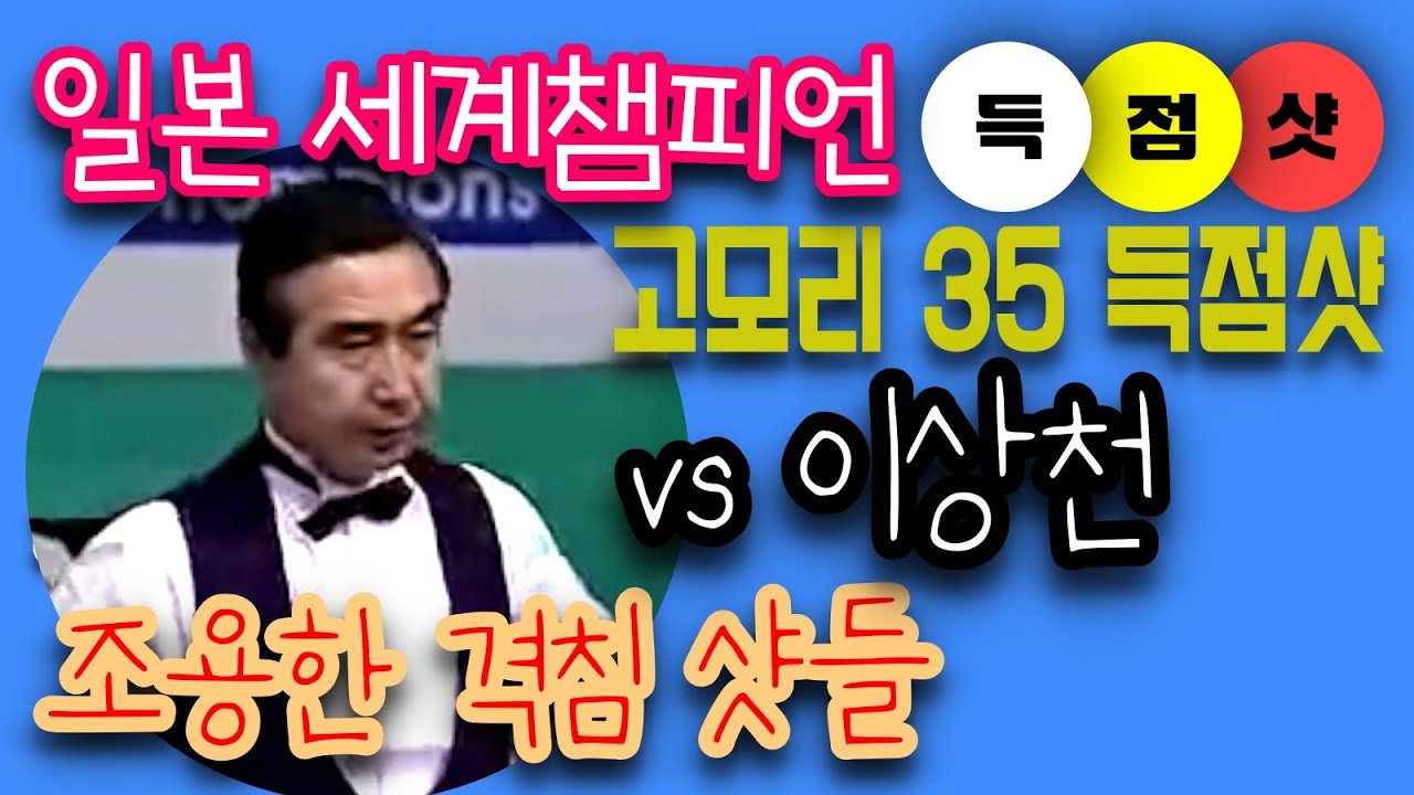 🔴🟡⚪️🇯🇵 [일본 세계챔피언 출신] 고모리 35 득점샷 vs 이상천