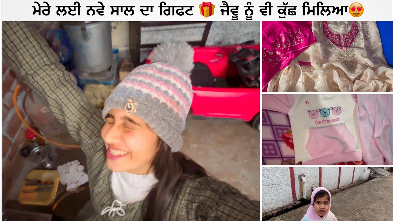 ਮੇਰੇ ਲਈ ਨਵੇ ਸਾਲ ਦਾ ਗਿਫਟ 🎁 ਜੈਵੂ ਨੂੰ ਵੀ ਕੁੱਛ ਮਿਲਿਆ😍