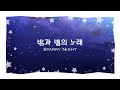밤과 별의 노래(夜と星のうた) / Covered by 페뇨×블랭크
