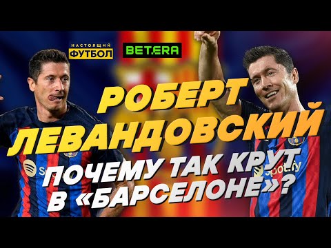 Robert Lewandowski: Why is he so great at Barcelona?