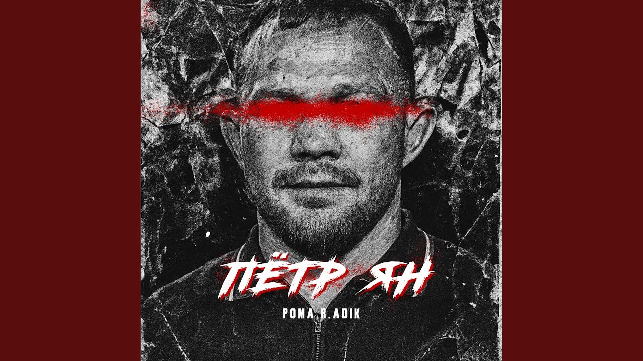 Obejrzyj Пётр Ян w YouTube Obejrzyj Пётр Ян w YouTube