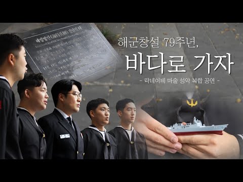 [락네이비] 해군창설 79주년, 바다로 가자