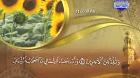 سورة الواقعة - 56 - كاملة مكتوبة الشيخ ماهر المعيقلي - Surat alwaqia