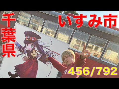 456/792 かと散歩 千葉県いすみ市編【全国キャンピングカーTOUR】