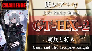 【アークナイツ】「GT-HX-2（強襲 - Challenge Mode - ）」クリア参考例 - 攻略 Clear Guide - 騎兵と狩人【明日方舟 / ARKNIGHTS】