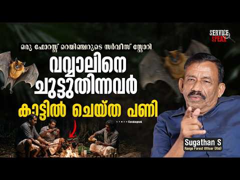 മനുഷ്യൻ ഇടാതെ കാട്ടുതീ ഉണ്ടാവില്ല | FOREST RANGER |KERALA FOREST