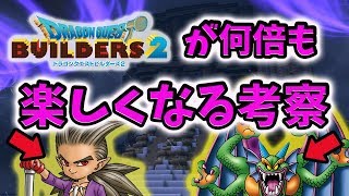 【ビルダーズ２】ドラクエ2を通してビルダーズ2の世界を徹底考察！！隠された伏線は？【ドラクエ/攻略/考察】DQB2/ドラゴンクエストビルダーズ2