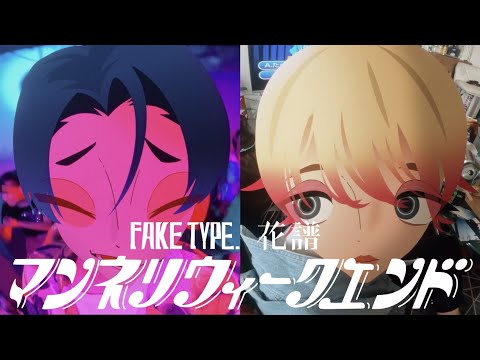 FAKE TYPE. "マンネリウィークエンド feat.花譜" MV