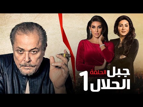 مسلسل جبل الحلال الحلقة     