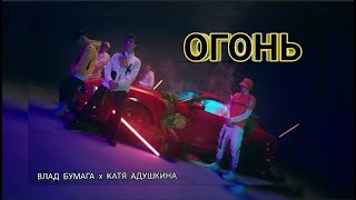 ОГОНЬ - Катя Адушкина feat Влад Бумага КЛИП