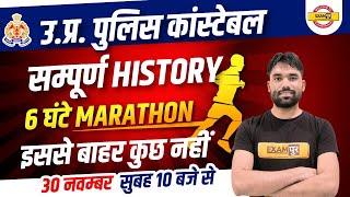 UP POLICE CONSTABLE 2021 |6 घंटे COMPLETE HISTORY MARATHON | UP POLICE HISTORY CLASSES |BY SAGAR SIR