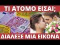 ΤΕΣΤ! Τι Άτομο Είσαι Αλήθεια;