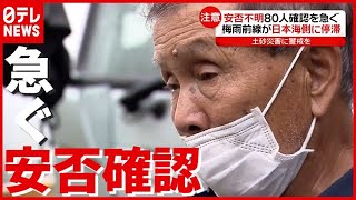 妻と連絡取れず…迫る“７２時間” 懸命な捜索作業で急ぐ安否確認　静岡・熱海（2021年7月5日放送「news every.」）