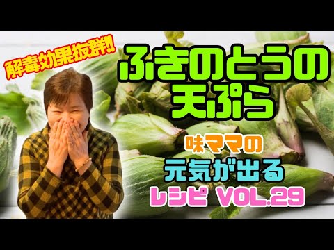 【味ママの元気が出るレシピvol.29】〜 解毒効果抜群！！ふきのとうの天ぷら〜