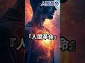 池田大作氏の説く 人間革命 #宗教 #創価学会 #池田大作 #哲学