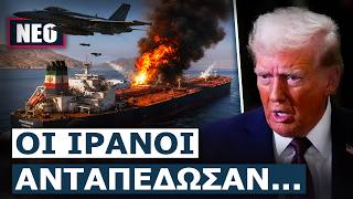 «ΠΑΓΩΣΑΝ» ΟΙ ΣΥΝΟΜΙΛΙΕΣ! Οι Αμερικανοί βομβάρδισαν τάνκερ ιρανικών συμφερόντων και η Τεχεράνη...