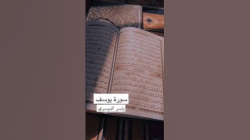 تلاوة من سورة يوسف لشيخ ياسر الدوسري #قرآن #اكسبلور #الحرم_المكي #قران_كريم #الحرم_النبوي