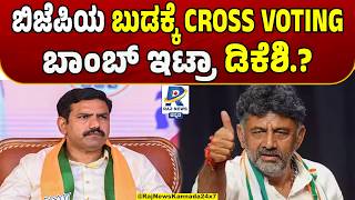 Karnataka MLC Election: Cross Voting Shock For BJP | ಬಿಜೆಪಿಯ ಬುಡಕ್ಕೆ ಕ್ರಾಸ್ ವೋಟಿಂಗ್ ಬಾಂಬ್ ಇಟ್ರಾ ಬಂಡೆ