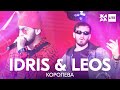 Idris & Leos - Королева /// ЖАРА LITE