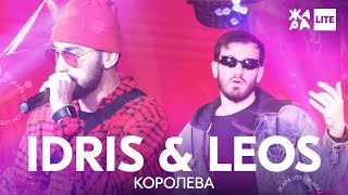 Смотреть клип Idris & Leos - Королева