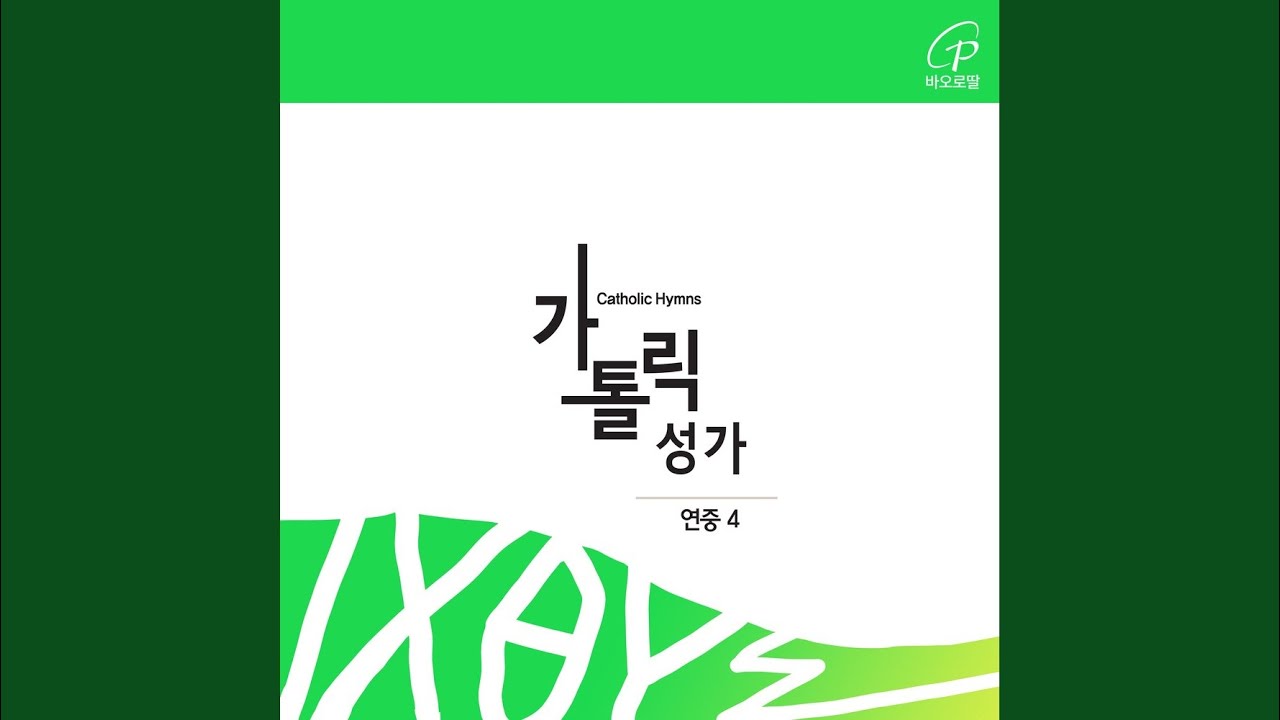 YouTube에서 주 날개 밑 (가톨릭성가 436번) 보기 YouTube에서 주 날개 밑 (가톨릭성가 436번) 보기