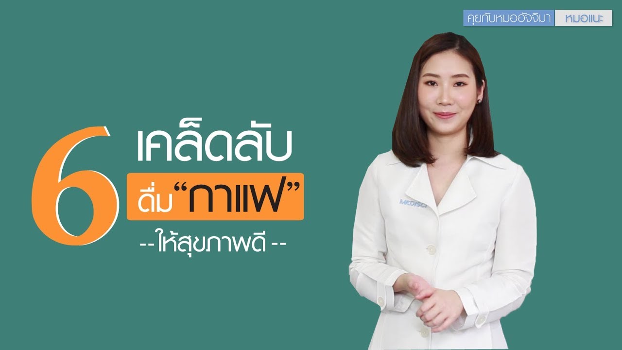 "6 เคล็ดลับ ดื่มกาแฟให้สุขภาพดี " : หมอแนะ : รายการคุยกับหมออัจจิมา | กาแฟร้อน แคลอรี่ข้อมูลล่าสุดที่เกี่ยวข้อง