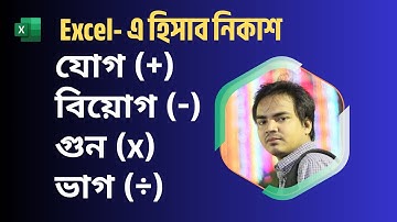 Excel যোগ বিয়োগ গুন ভাগ টিউটোরিয়াল | Sum Subtraction Multiplication Division in Excel