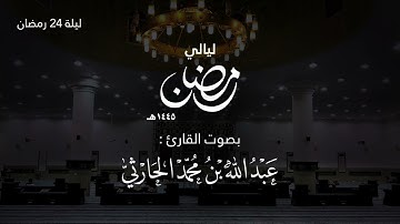 قيام ليلة 24 رمضان 1445هـ (سورة العنكبوت + سورة لقمان ) | القارئ عبدالله الحارثي