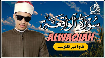 تلاوة تهز القلوب | سورة الواقعة بصوت الشيخ محمد أحمد حسن | رزق وطمأنينة