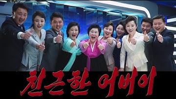 새로 나온 노래《친근한 어버이》【괴뢰한국지역에서 차단받고 재UP】New song of DPRK, "Friendly Parent"　新しく出た朝鮮の歌「親しいオボイ」