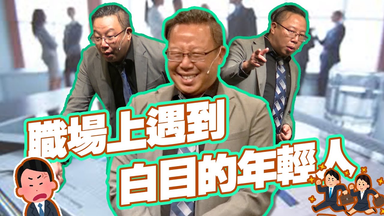 對待客戶要像對待⋯｜生活中的白目年輕人｜歐耶