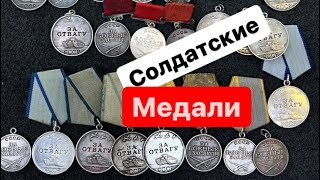 Солдатские медали! За Отвагу и За боевые заслуги. Герои Великой Отечественной