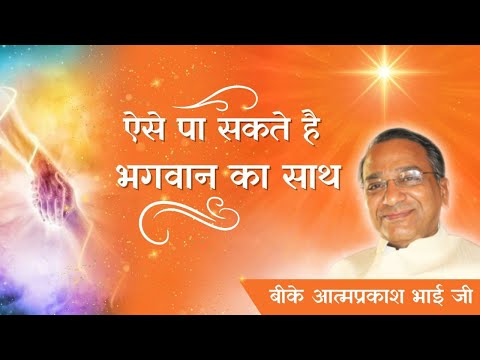 भगवान का साथ पाने के सरल और प्रभावी उपाय स्वमान का हाथ पकड़ें, भगवान का साथ पाएं |
