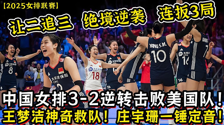 绝境逆袭！女排3-2逆转美国！庄宇珊一锤定音！王梦洁神奇救队！连扳3局上演大逆转！中国女排豪取四连胜！
