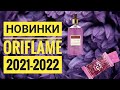 ОРИФЛЕЙМ СУПЕР НОВИНКИ 2021-2022 ГОДА|НОВИНКИ БУДУЩИХ КАТАЛОГОВ ORIFLAME 2021.DIVINE.КОСМЕТИКА.