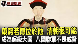 康熙帝如果傳位於他，清朝很可能成為超級大國，八國聯軍不是威脅！#清朝#康熙#歷史#奇聞#考古#文物#國寶#歷史風雲天下