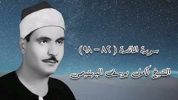 سورة المائدة (٨٢-٩٨) - الشيخ كامل يوسف البهتيمى