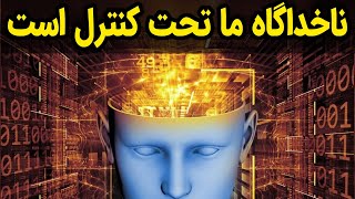 ایا ناخداگاه ما تحت کنترل است ؟ سابلیمینال چیست