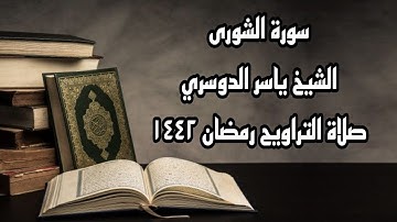 الشيخ ياسر الدوسري وما تيسر من سورة الشورى - صلاة التراويح رمضان ١٤٤٢
