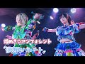 煌めきアンフォレント - 儚恋||セパレート《 2025.11.14  月宵87次定期公演 》