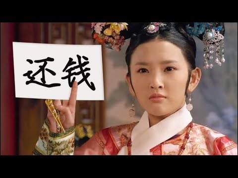 ［甄嬛傳惡搞］臣妾要討債